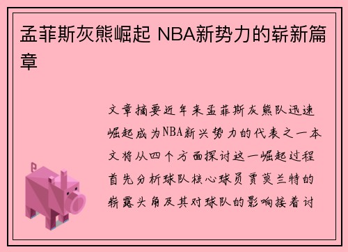 孟菲斯灰熊崛起 NBA新势力的崭新篇章