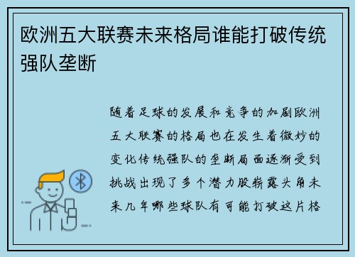 欧洲五大联赛未来格局谁能打破传统强队垄断