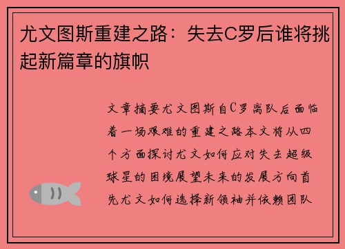 尤文图斯重建之路：失去C罗后谁将挑起新篇章的旗帜