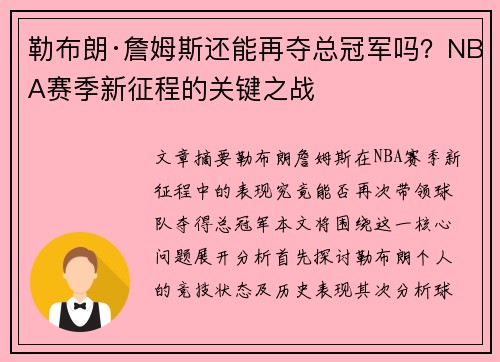 勒布朗·詹姆斯还能再夺总冠军吗？NBA赛季新征程的关键之战
