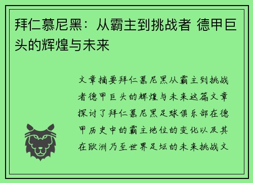 拜仁慕尼黑：从霸主到挑战者 德甲巨头的辉煌与未来