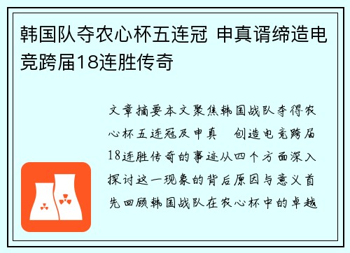 韩国队夺农心杯五连冠 申真谞缔造电竞跨届18连胜传奇