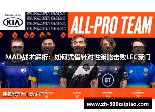 MAD战术解析：如何凭借针对性策略击败LEC豪门