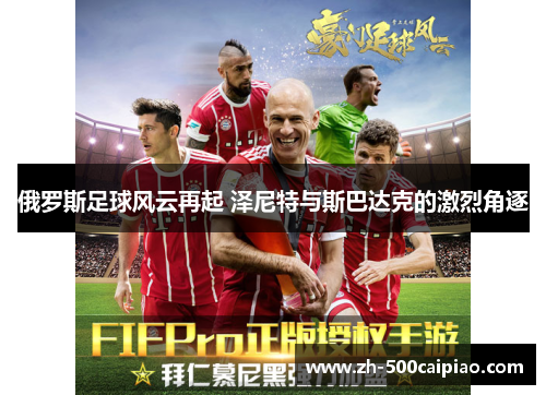 俄罗斯足球风云再起 泽尼特与斯巴达克的激烈角逐