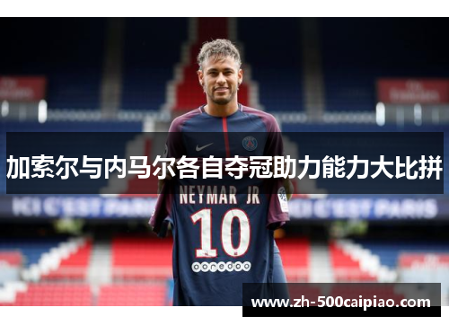 加索尔与内马尔各自夺冠助力能力大比拼