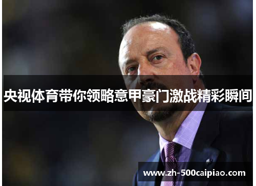 央视体育带你领略意甲豪门激战精彩瞬间