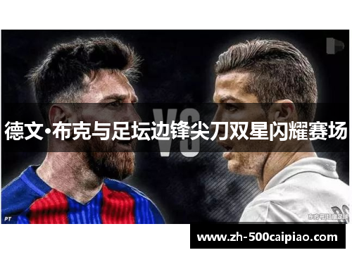 德文·布克与足坛边锋尖刀双星闪耀赛场