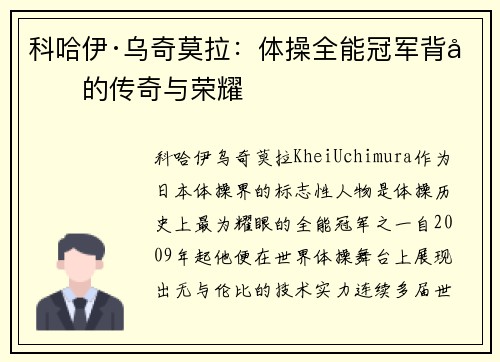 科哈伊·乌奇莫拉：体操全能冠军背后的传奇与荣耀