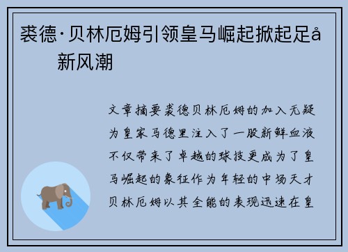 裘德·贝林厄姆引领皇马崛起掀起足坛新风潮