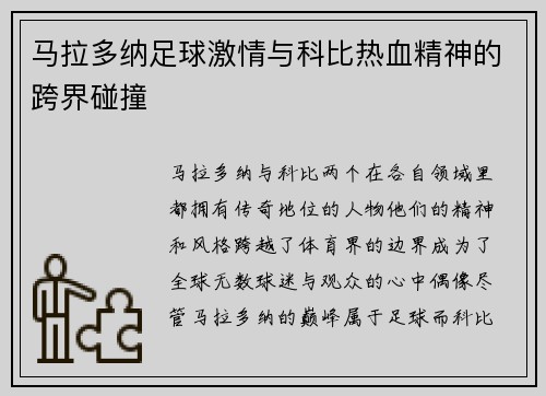 马拉多纳足球激情与科比热血精神的跨界碰撞