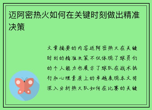 迈阿密热火如何在关键时刻做出精准决策