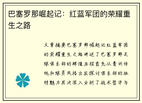 巴塞罗那崛起记：红蓝军团的荣耀重生之路