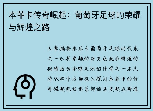 本菲卡传奇崛起：葡萄牙足球的荣耀与辉煌之路