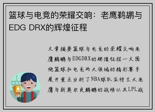 篮球与电竞的荣耀交响：老鹰鹈鹕与EDG DRX的辉煌征程