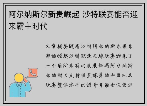阿尔纳斯尔新贵崛起 沙特联赛能否迎来霸主时代