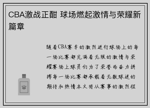 CBA激战正酣 球场燃起激情与荣耀新篇章