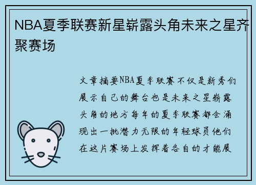 NBA夏季联赛新星崭露头角未来之星齐聚赛场