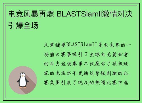 电竞风暴再燃 BLASTSlamII激情对决引爆全场
