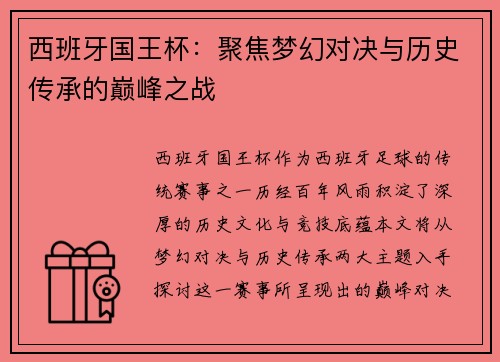 西班牙国王杯：聚焦梦幻对决与历史传承的巅峰之战