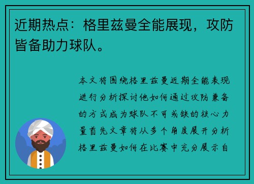 近期热点：格里兹曼全能展现，攻防皆备助力球队。