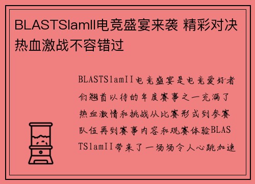 BLASTSlamII电竞盛宴来袭 精彩对决热血激战不容错过