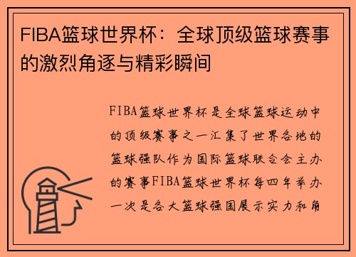 FIBA篮球世界杯：全球顶级篮球赛事的激烈角逐与精彩瞬间