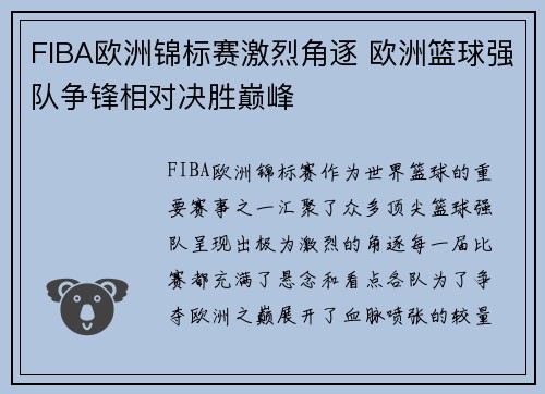 FIBA欧洲锦标赛激烈角逐 欧洲篮球强队争锋相对决胜巅峰
