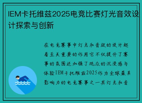 IEM卡托维兹2025电竞比赛灯光音效设计探索与创新