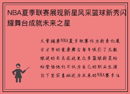NBA夏季联赛展现新星风采篮球新秀闪耀舞台成就未来之星
