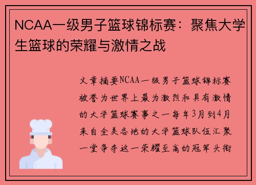 NCAA一级男子篮球锦标赛：聚焦大学生篮球的荣耀与激情之战