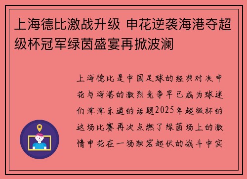 上海德比激战升级 申花逆袭海港夺超级杯冠军绿茵盛宴再掀波澜
