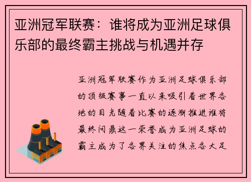 亚洲冠军联赛：谁将成为亚洲足球俱乐部的最终霸主挑战与机遇并存