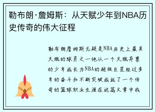 勒布朗·詹姆斯：从天赋少年到NBA历史传奇的伟大征程