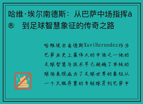 哈维·埃尔南德斯：从巴萨中场指挥官到足球智慧象征的传奇之路