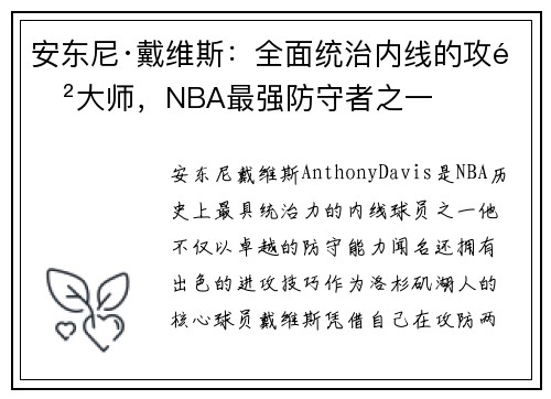 安东尼·戴维斯：全面统治内线的攻防大师，NBA最强防守者之一
