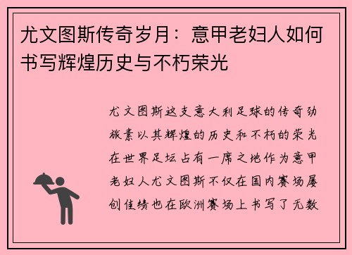尤文图斯传奇岁月：意甲老妇人如何书写辉煌历史与不朽荣光
