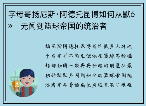 字母哥扬尼斯·阿德托昆博如何从默默无闻到篮球帝国的统治者