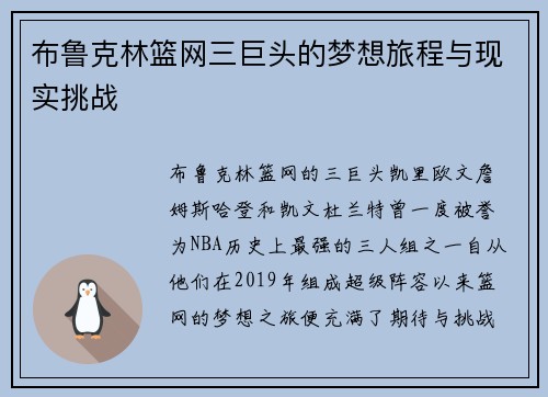 布鲁克林篮网三巨头的梦想旅程与现实挑战