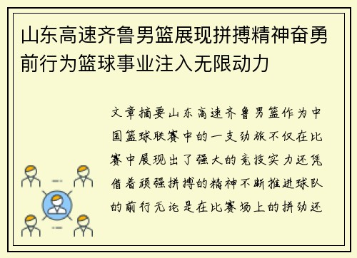 山东高速齐鲁男篮展现拼搏精神奋勇前行为篮球事业注入无限动力