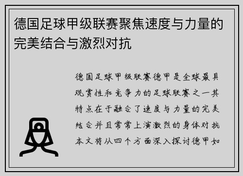 德国足球甲级联赛聚焦速度与力量的完美结合与激烈对抗