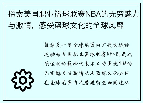 探索美国职业篮球联赛NBA的无穷魅力与激情，感受篮球文化的全球风靡