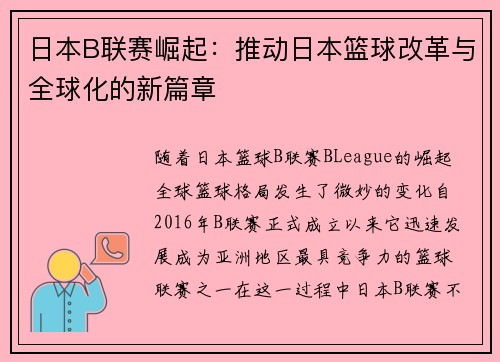 日本B联赛崛起：推动日本篮球改革与全球化的新篇章