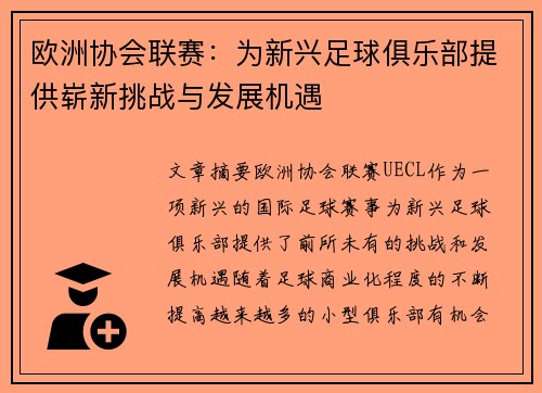 欧洲协会联赛：为新兴足球俱乐部提供崭新挑战与发展机遇