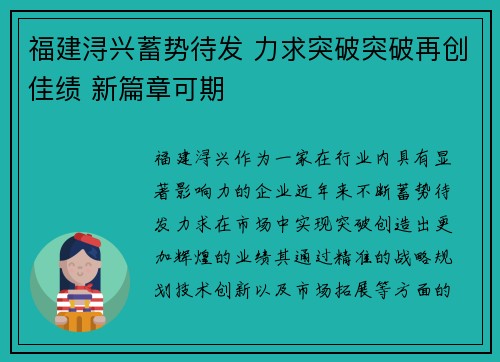 福建浔兴蓄势待发 力求突破突破再创佳绩 新篇章可期