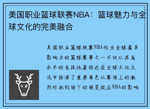 美国职业篮球联赛NBA：篮球魅力与全球文化的完美融合