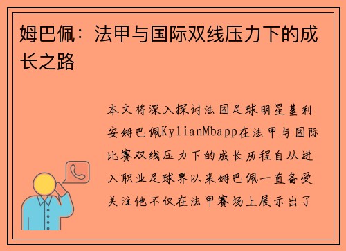 姆巴佩：法甲与国际双线压力下的成长之路
