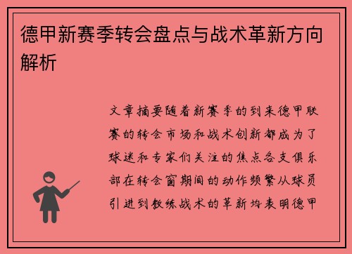 德甲新赛季转会盘点与战术革新方向解析