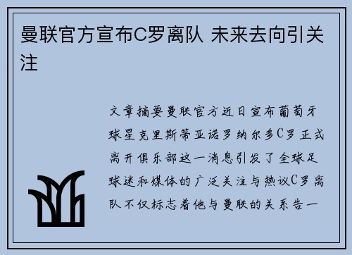 曼联官方宣布C罗离队 未来去向引关注