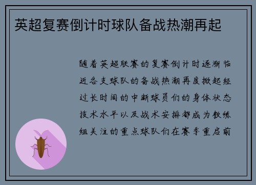 英超复赛倒计时球队备战热潮再起