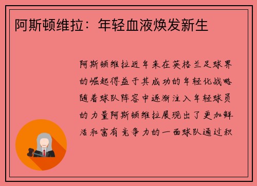 阿斯顿维拉：年轻血液焕发新生